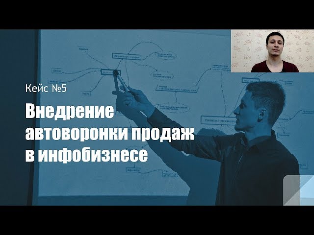 Кейс №5: Внедрение автоворонки продаж в инфобизнесе | Алексей Аль-Ватар