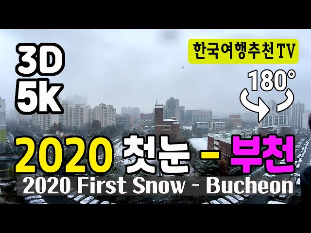 🔴 180° 3D VR 2020 첫눈, 부천 - 2020 First Snow- Bucheon (with Clova Dubbing) 5K