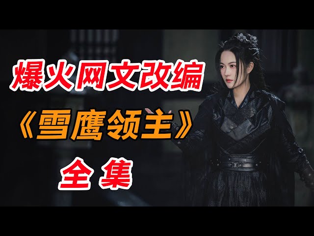 “我吃西红柿”的同名小说改编！一口气看完《雪鹰领主》全集