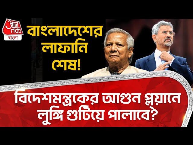 বাংলাদেশের লাফানি শেষ! বিদেশমন্ত্রকের আগুন প্ল্য়ানে লুঙ্গি গুটিয়ে পালাবে? India Bangladesh Situation