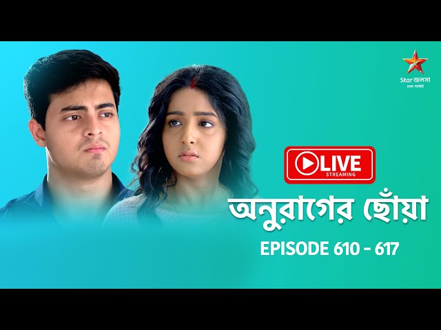 অনুরাগের ছোঁয়া | Anurager Chhowa - Live | Episode 610 - 617