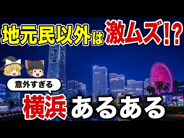 【日本地理】地元民以外激ムズ！意外過ぎる横浜あるある【ゆっくり解説】