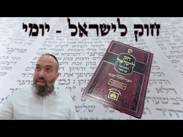 חוק לישראל - פרשת בשלח | יום חמישי