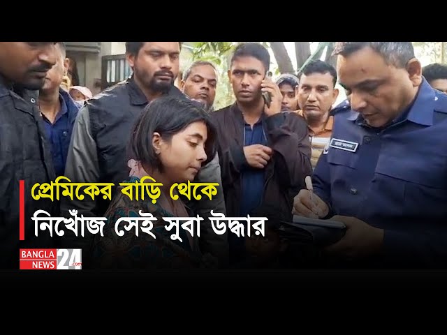 টিকটকে প্রেম, ঢাকা থেকে নিখোঁজ, নওগাঁয় উদ্ধার | Banglanews24