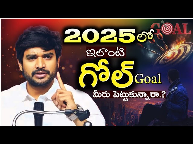 🕥 2025లో ఇలాంటి గోల్ Goal మీరు పెట్టుకున్నారా.? wonderful video || Bro P. James garu