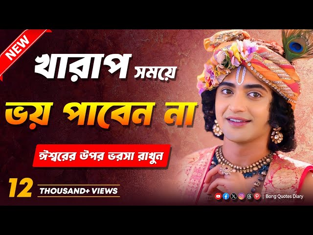 ঈশ্বরের প্রতি ভরসা রাখতে শিখুন | Bhagavad Gita Bani | Shri Krishna Bani in Bengali | Krishna Katha