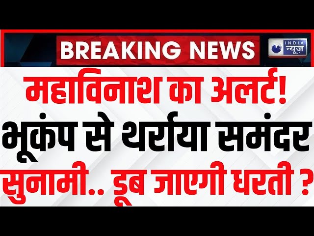 Earthquake-Tsunami News Today LIVE: सुनामी में बहने वाले हैं कई घर ! भूकंप है इसकी वजह ? India News