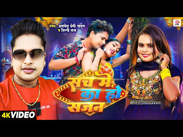 Video | #Awadhesh Premi Yadav | सच में का हो सजन | #Shilpi Raj | Sach Me Ka Ho Sajan | New Song