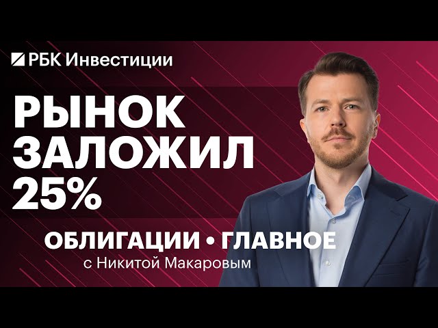 Конвертируемые облигации: когда появятся на российском рынке? Прогноз по ставке, муниципальные бонды