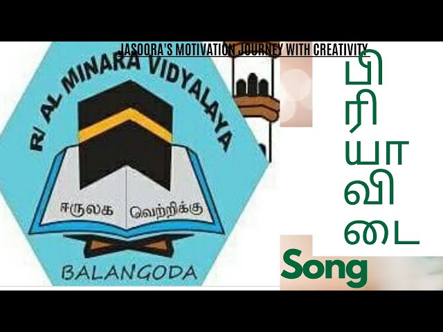 Al minara vidyalaya school | பிரியாவிடை பாடல் | by : Shifana Zameer | frome : Balangoda