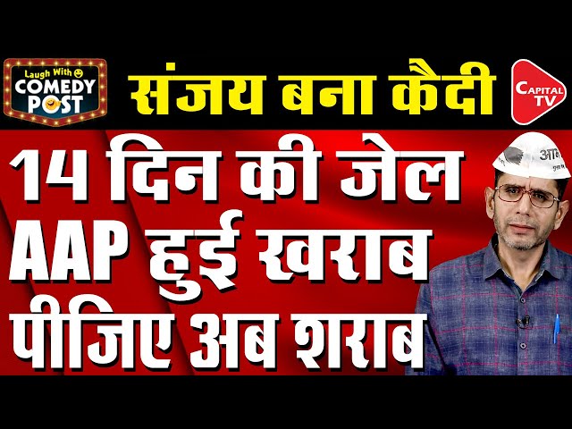 Arvind Kejriwal Is Upset Of Manish Sisodia & Sanjay Singh Being Get Jailed | Comedy Post| Capital TV