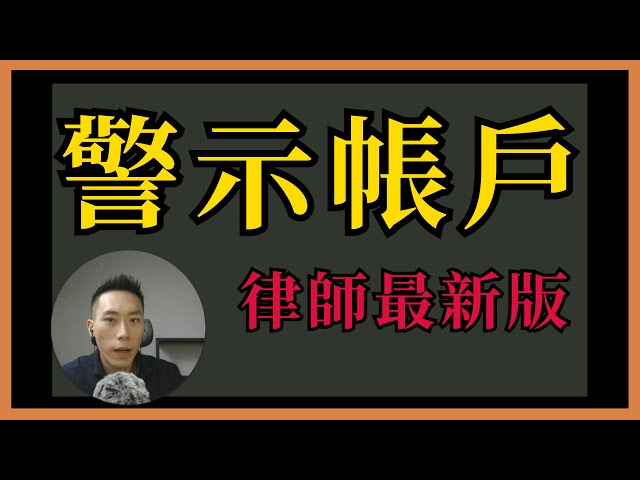 2025最新版【被詐騙集團騙走戶頭怎麼辦？人頭帳戶被告自救術】蔣子謙律師