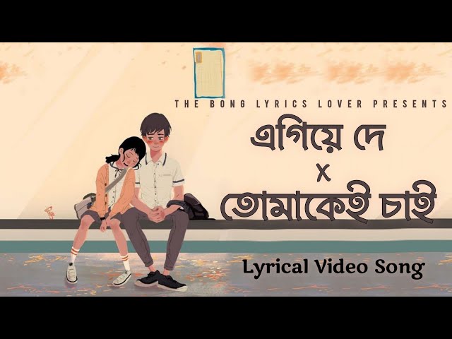 Egie De X Tomakei Chai | এগিয়ে দে X তোমাকেই চাই | Arijit Singh | Madhubanti Bagchi | Lyrical Video