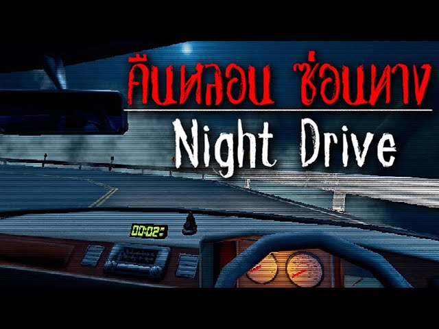 Night Drive :  ยามค่ำคืนมิดหมืดดดด