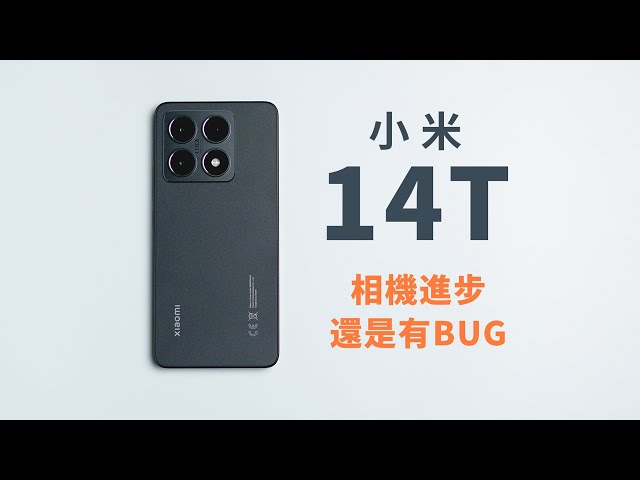 天璣8300 Ultra性能好強 小米14T一個月試用心得 | Xiaomi 14T Dimensity 8300 Ultra | 小上智 KEZ