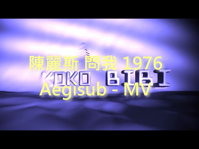 陳麗斯 - 問我 - 1976  - Aegisub  - MV