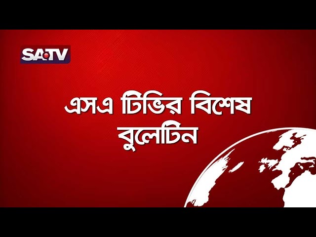 এসএ টিভির বিশেষ বুলেটিন | Special Bulletin | SATV