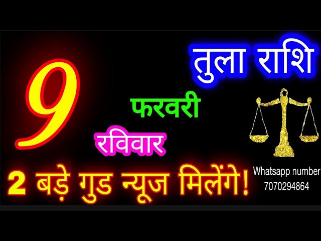 9फरवरी तुला राशि/Tula Rashi/Aaj Tula Rashifal/Tula 9 February 2025/Libra tulaaaj tulaaajkarashifal♎