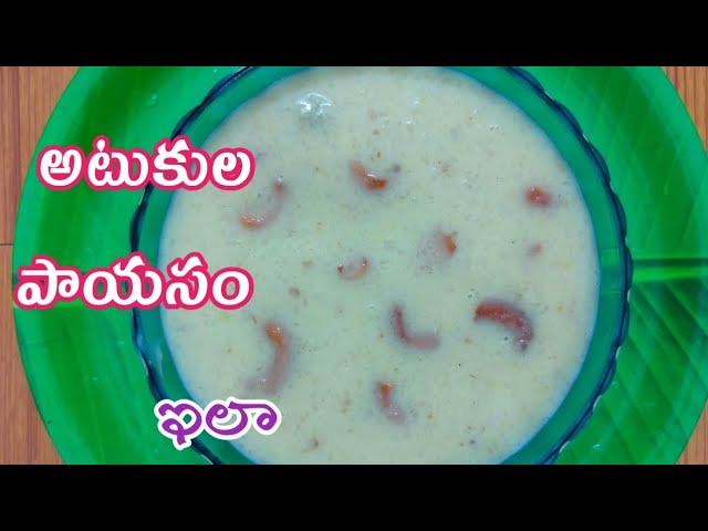 కమ్మని అటుకుల పాయసం👉ఇలా/Atukula Payasam / How to make Atukula Payasam / Poha Kheer recipe in Telugu