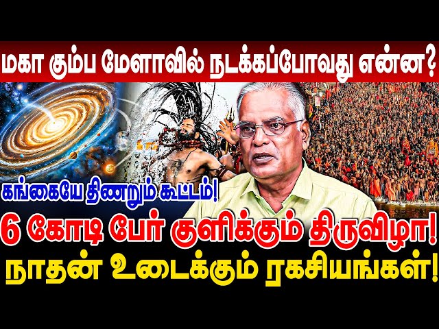 திணறும் கங்கை! மகா கும்ப மேளாவில் நடக்கப்போவது என்ன? நாதன் உடைக்கும் ரகசியங்கள்! Nathan Mahakumbh