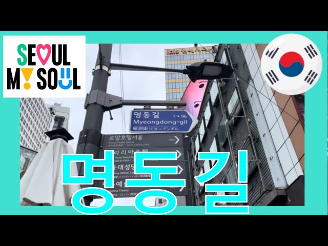 명동길 Seoul street Walking Tour 서울 거리 산책 투어 Video 3 10 2023, 10 16 42 AM