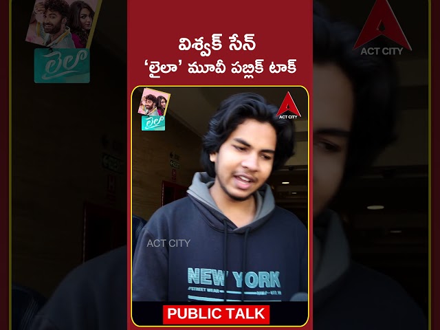 Laila Movie Genuine Public Talk | Laila Public Talk | Laila Public Review | Act City Nellore