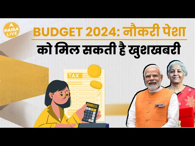 Budget 2024: नौकरीपेशा लोगों को मिल सकता है ये बड़ा तोहफा | Paisa Live