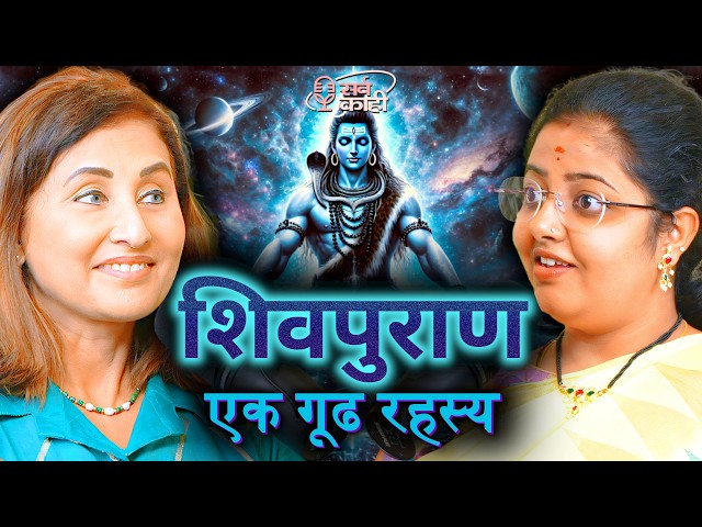 Secrets of Shiva - Tatva, Shakti, Shiva Puran & Mahashivratri | महाशिवरात्री | Sayali Deshpande