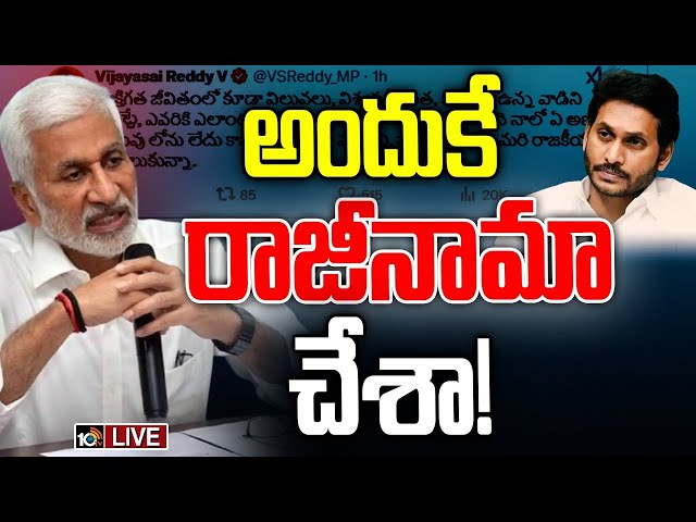 LIVE : జగన్‌కు కౌంటర్‌ ఇచ్చిన విజయసాయిరెడ్డి | Vijayasai Reddy Counter To YS Jagan | 10TV