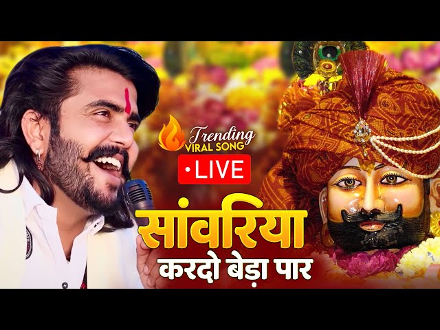 सावरिया करदो बेड़ा पार #trending #viral#khatushyam #jai shree shyam baba #khatu Naresh