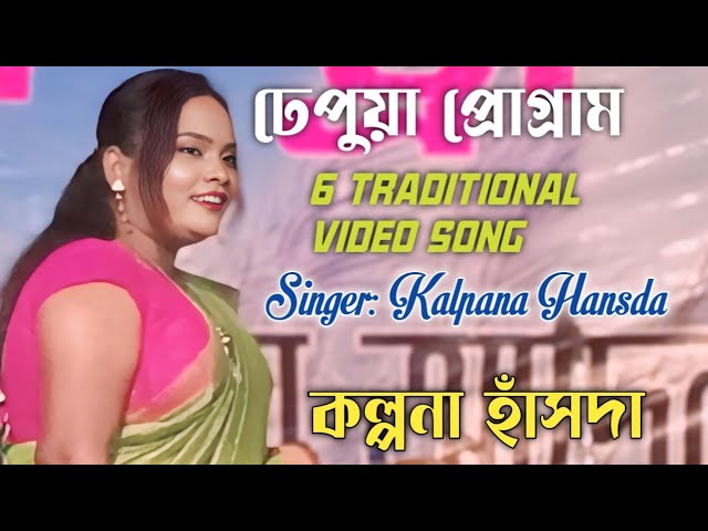 Achir Pachir ঢেপুয়া প্রোগ্রাম/ ঢিবা Kalpana Hansda কল্পনা হাঁসদা New Santali Viral Video Song