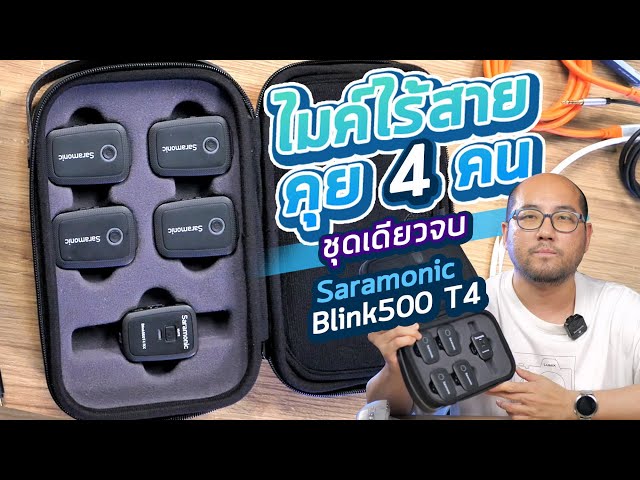 รีวิว Saramonic Blink 500 T4 ไมค์ไร้สายคุย 4 คน ชุดเดียวจบถ่ายคลิปหลายคน แบตยาวๆ 10ชม. สัญญาณกลางๆ