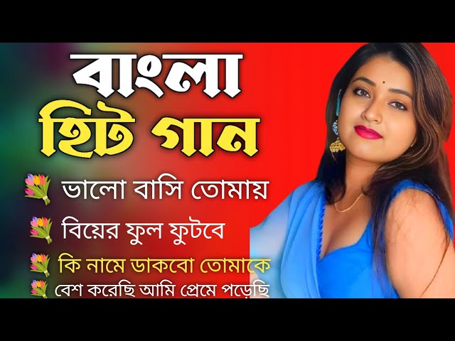 Super Hit Bangla Gan | বাংলা প্রেমের গান | Non Stop Bengla Gaan | রোমান্টিক বাংলা গান | বাংলা গান♥️