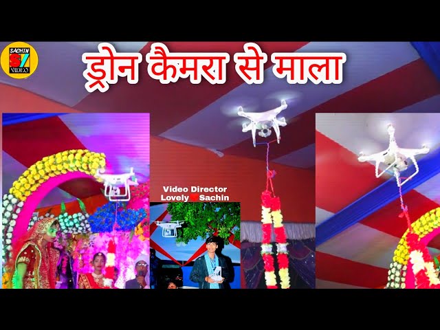 ड्रोन कैमरा से माला कैसे जाता है, jaimala drone camera se  Sachin Video Mixing Lab, Harsidhi