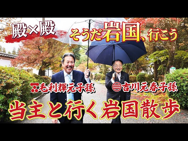 殿×殿 そうだ岩国、行こう 吉川家御当主が案内する岩国藩の歴史 #107