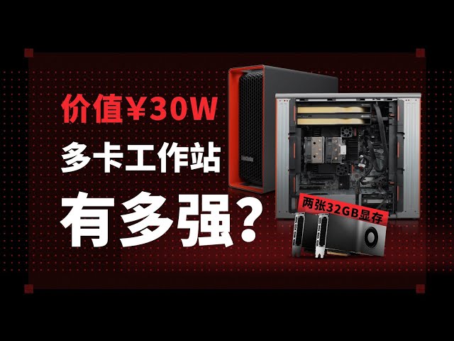 【硬件科普】什么是工作站？双32GB专业卡的工作站有多强？