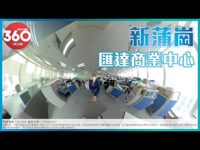 [寫字樓360 VIDEO] 新蒲崗名廈! 匯達商業中心! – 區先生 6229 1098 – 國語導航