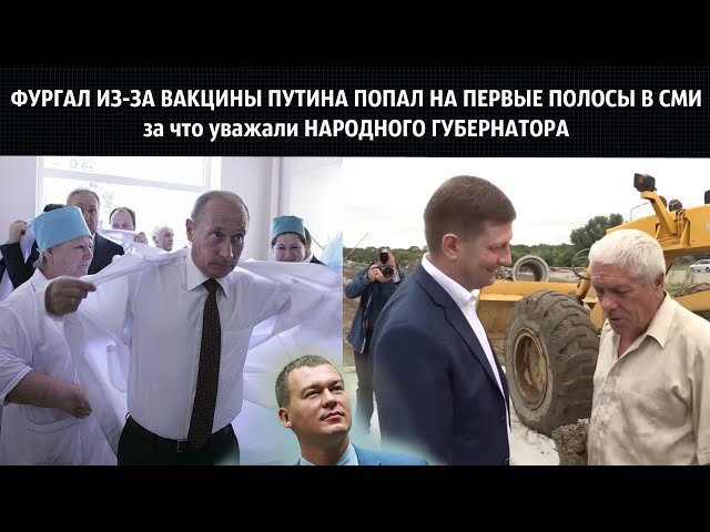 ФУРГАЛ ИЗ-ЗА ВАКЦИНЫ ПУТИНА ПОПАЛ НА ПЕРВЫЕ ПОЛОСЫ В СМИ  / За что уважают НАРОДНОГО ГУБЕРНАТОРА