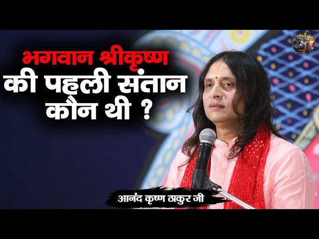 भगवान श्रीकृष्ण की पहली संतान कौन थी ? Anand Krishna Thakur ji | Shiv nandi |  Bhagwat Katha