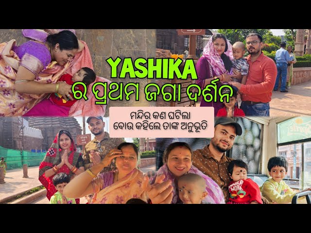 Yashika ର ପ୍ରଥମ ଜଗା ଦର୍ଶନ || ମନ୍ଦିର କଣ ଘଟିଲା ବୋଉ କହିଲେ ତାଙ୍କ ଅନୁଭୂତି || Radha&Sraddha odia vlog