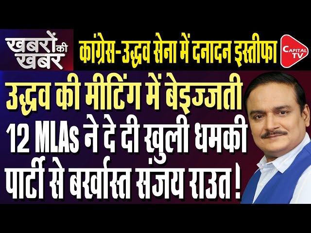 Another Blow To Uddhav Thackeray :  Mlas Will Leave Shiv Sena UBT | Dr. Manish Kumar | Capital TV