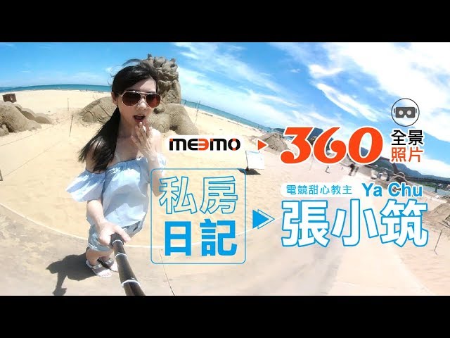 電競甜心張小筑 Meemo360 全景私房日記