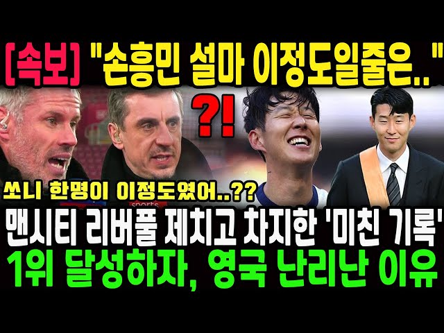 "손흥민 설마 이정도일줄은.." 맨시티 리버풀 제치고 차지한 '미친 기록' 1위 달성하자, 영국 난리난 이유