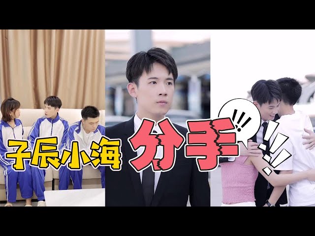 Zichen was forced to be sent abroad? Xiaohai: We just broke up like this...