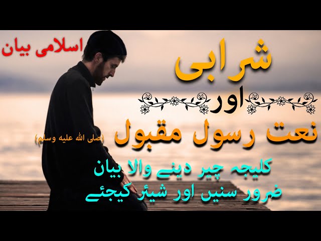 Sharabi Aur Naat || Islamic Waqiat Video || Most Beautiful Emotional Bayan || HowtoProductions ||