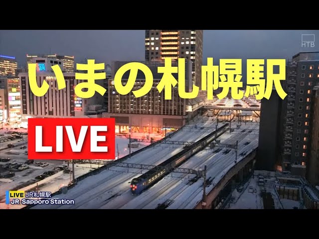 【LIVE】Live streaming from JR Sapporo Station