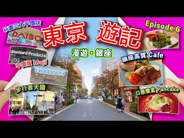 🗼東京遊記~EP6 漫遊銀座🇯🇵 行3間平價店Standard Products🤑 Threeppy🪙 Daiso🛍️ 值得一試Cafe🍽️ 鬆軟可口Pancake🥞 感受步行者天國🚶🏻‍♂️#銀座