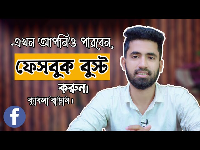 কিভাবে ফেসবুক বুস্ট করবো ? | fb boost post |how to promote facebook page 2021 | facebook ads