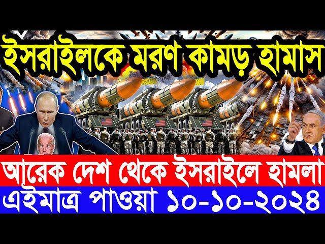 আন্তর্জাতিক সংবাদ Today 10 ‍October’2024 BBC World News Bangla হিজবুল্লাহ-ইসরাইল যুদ্ধের আপডেট খবর