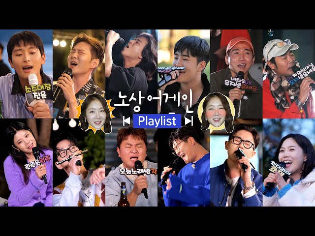 [Playlist] 듣다보면 술이 땡기는🍺 노상어게인 음주 라이브 모음.zip🎤🎶